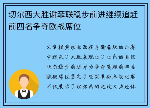 切尔西大胜谢菲联稳步前进继续追赶前四名争夺欧战席位
