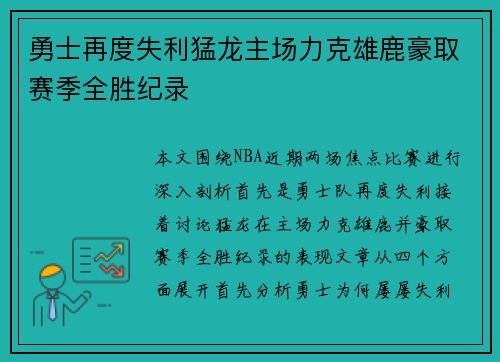 勇士再度失利猛龙主场力克雄鹿豪取赛季全胜纪录