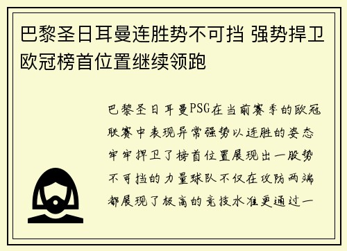 巴黎圣日耳曼连胜势不可挡 强势捍卫欧冠榜首位置继续领跑