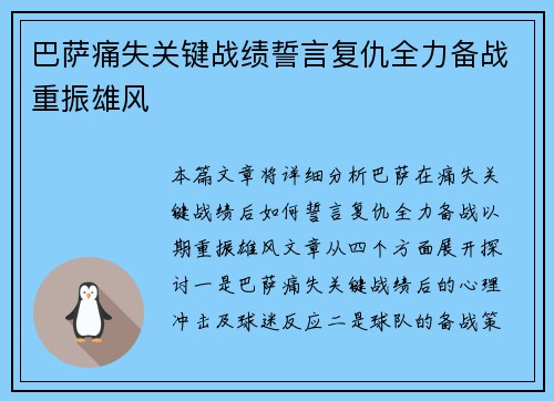巴萨痛失关键战绩誓言复仇全力备战重振雄风