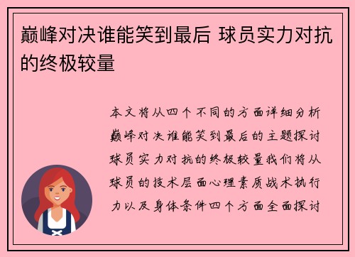 巅峰对决谁能笑到最后 球员实力对抗的终极较量