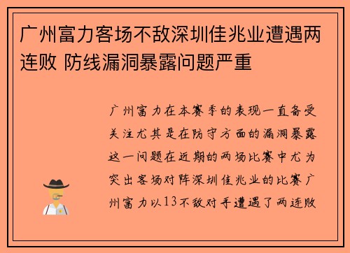 广州富力客场不敌深圳佳兆业遭遇两连败 防线漏洞暴露问题严重