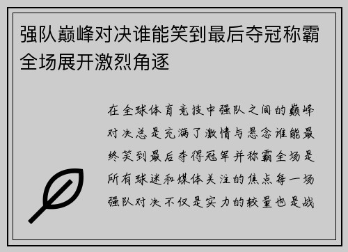 强队巅峰对决谁能笑到最后夺冠称霸全场展开激烈角逐