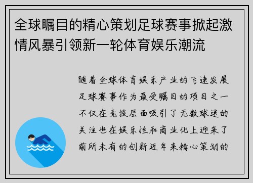 全球瞩目的精心策划足球赛事掀起激情风暴引领新一轮体育娱乐潮流
