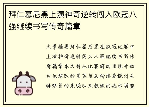 拜仁慕尼黑上演神奇逆转闯入欧冠八强继续书写传奇篇章