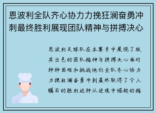 恩波利全队齐心协力力挽狂澜奋勇冲刺最终胜利展现团队精神与拼搏决心