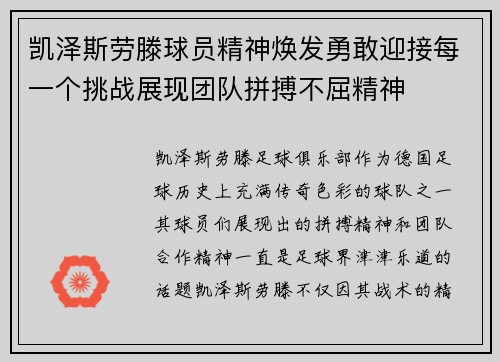 凯泽斯劳滕球员精神焕发勇敢迎接每一个挑战展现团队拼搏不屈精神