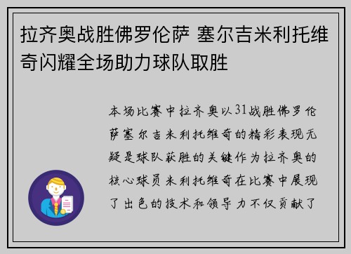 拉齐奥战胜佛罗伦萨 塞尔吉米利托维奇闪耀全场助力球队取胜