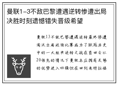 曼联1-3不敌巴黎遭遇逆转惨遭出局 决胜时刻遗憾错失晋级希望