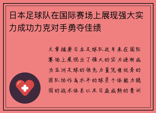 日本足球队在国际赛场上展现强大实力成功力克对手勇夺佳绩