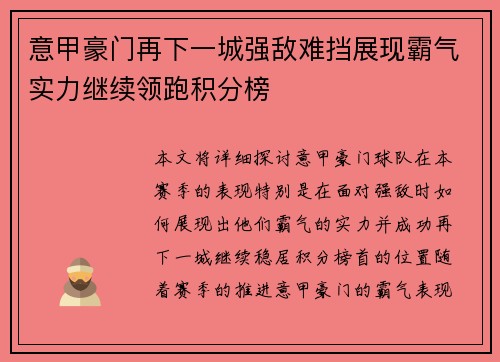 意甲豪门再下一城强敌难挡展现霸气实力继续领跑积分榜