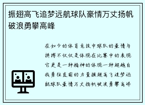 振翅高飞追梦远航球队豪情万丈扬帆破浪勇攀高峰