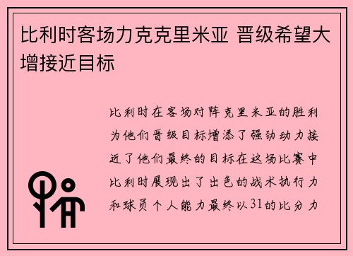 比利时客场力克克里米亚 晋级希望大增接近目标