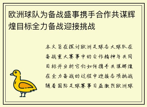 欧洲球队为备战盛事携手合作共谋辉煌目标全力备战迎接挑战