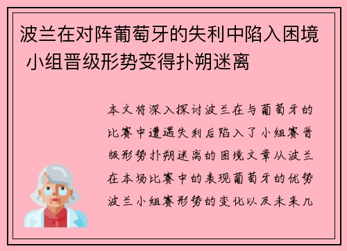 波兰在对阵葡萄牙的失利中陷入困境 小组晋级形势变得扑朔迷离