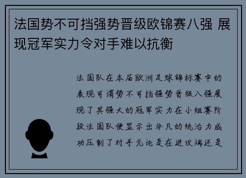 法国势不可挡强势晋级欧锦赛八强 展现冠军实力令对手难以抗衡