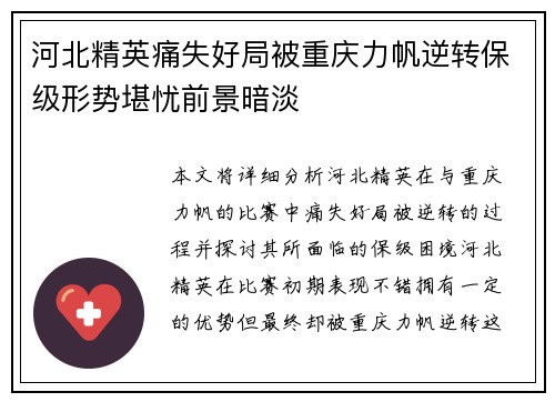 河北精英痛失好局被重庆力帆逆转保级形势堪忧前景暗淡