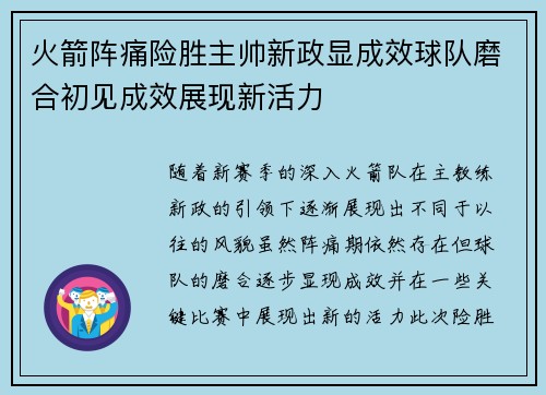 火箭阵痛险胜主帅新政显成效球队磨合初见成效展现新活力