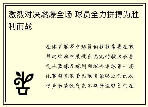 激烈对决燃爆全场 球员全力拼搏为胜利而战