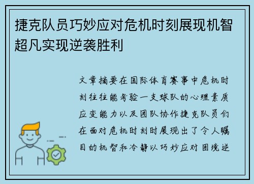 捷克队员巧妙应对危机时刻展现机智超凡实现逆袭胜利