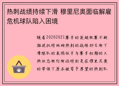 热刺战绩持续下滑 穆里尼奥面临解雇危机球队陷入困境