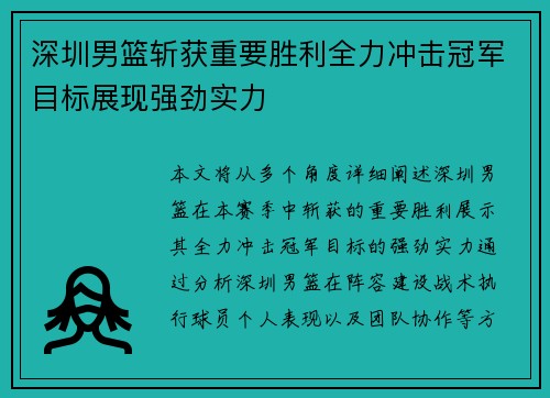 深圳男篮斩获重要胜利全力冲击冠军目标展现强劲实力