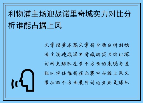 利物浦主场迎战诺里奇城实力对比分析谁能占据上风