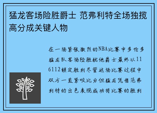 猛龙客场险胜爵士 范弗利特全场独揽高分成关键人物