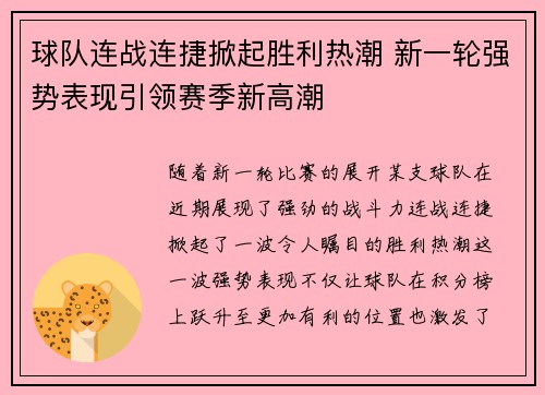 球队连战连捷掀起胜利热潮 新一轮强势表现引领赛季新高潮