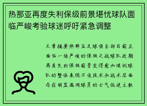 热那亚再度失利保级前景堪忧球队面临严峻考验球迷呼吁紧急调整