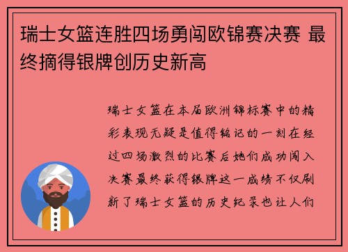 瑞士女篮连胜四场勇闯欧锦赛决赛 最终摘得银牌创历史新高