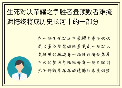 生死对决荣耀之争胜者登顶败者难掩遗憾终将成历史长河中的一部分