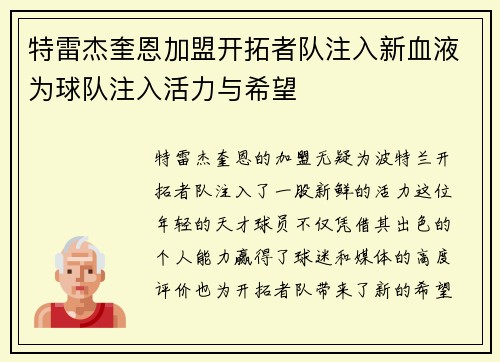 特雷杰奎恩加盟开拓者队注入新血液为球队注入活力与希望