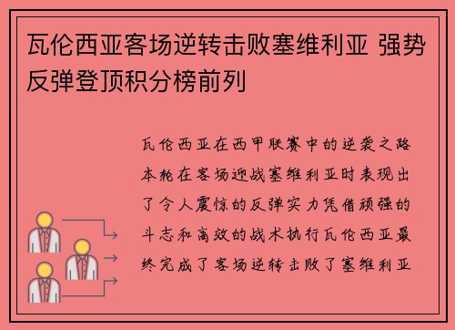 瓦伦西亚客场逆转击败塞维利亚 强势反弹登顶积分榜前列