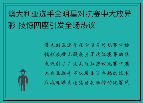 澳大利亚选手全明星对抗赛中大放异彩 技惊四座引发全场热议