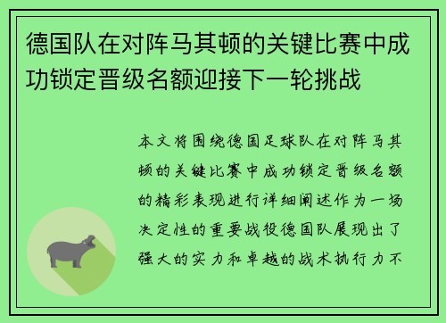 德国队在对阵马其顿的关键比赛中成功锁定晋级名额迎接下一轮挑战