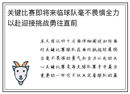 关键比赛即将来临球队毫不畏惧全力以赴迎接挑战勇往直前