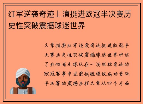 红军逆袭奇迹上演挺进欧冠半决赛历史性突破震撼球迷世界