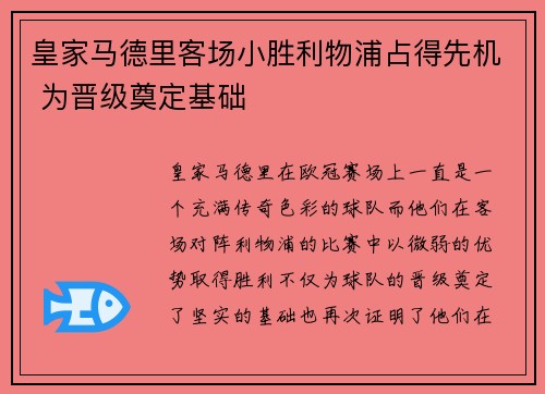 皇家马德里客场小胜利物浦占得先机 为晋级奠定基础