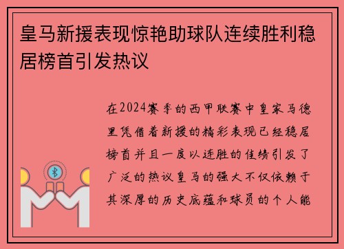 皇马新援表现惊艳助球队连续胜利稳居榜首引发热议