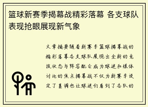 篮球新赛季揭幕战精彩落幕 各支球队表现抢眼展现新气象