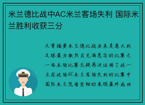 米兰德比战中AC米兰客场失利 国际米兰胜利收获三分