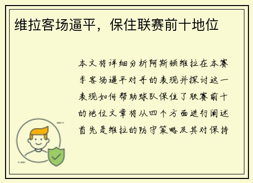 维拉客场逼平，保住联赛前十地位