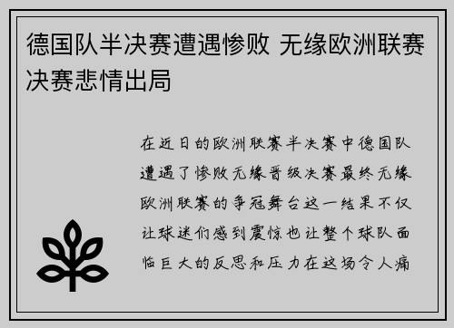 德国队半决赛遭遇惨败 无缘欧洲联赛决赛悲情出局