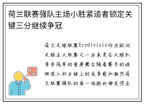 荷兰联赛强队主场小胜紧追者锁定关键三分继续争冠