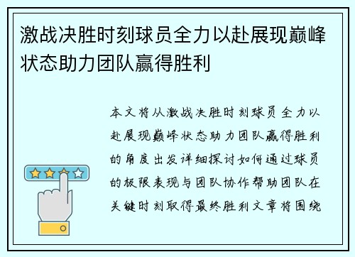 激战决胜时刻球员全力以赴展现巅峰状态助力团队赢得胜利