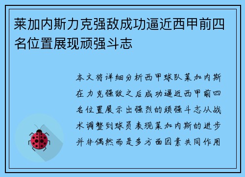 莱加内斯力克强敌成功逼近西甲前四名位置展现顽强斗志
