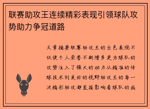 联赛助攻王连续精彩表现引领球队攻势助力争冠道路