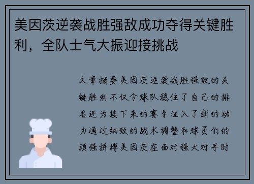 美因茨逆袭战胜强敌成功夺得关键胜利，全队士气大振迎接挑战