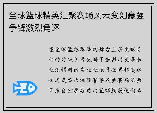 全球篮球精英汇聚赛场风云变幻豪强争锋激烈角逐